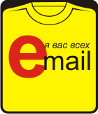 я вас всех e-mail